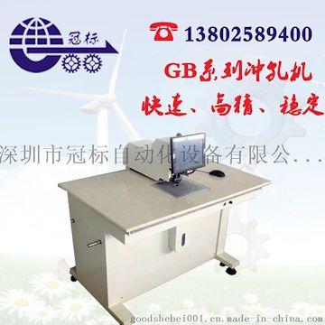 供应合肥市面板丝印GB-S260型号快速自动机械手连续打孔机