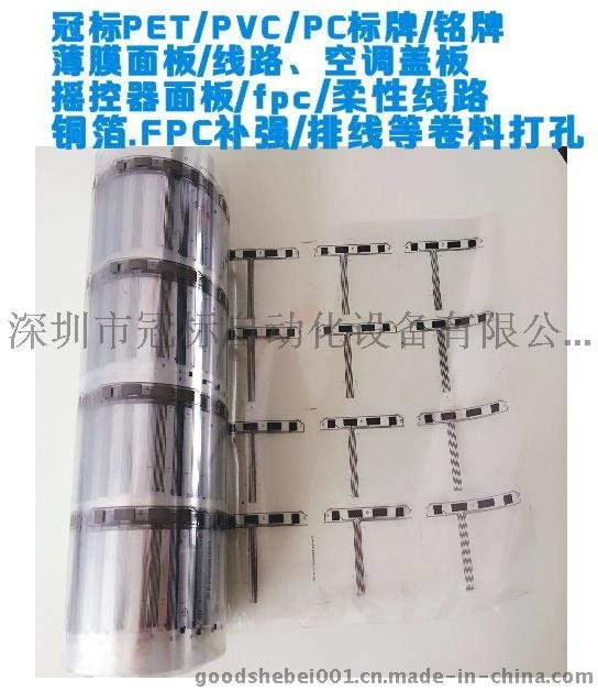 余姚市薄膜开关PET印后定位卷对卷打孔机冠标品牌