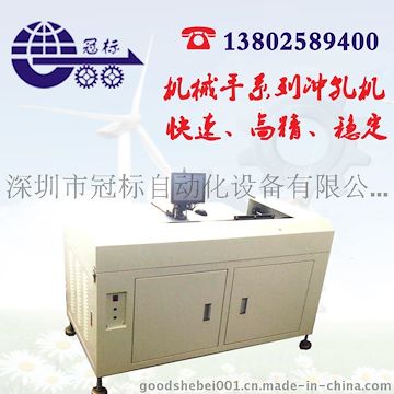 冠标GB-S260型号机械手连续打孔机图片