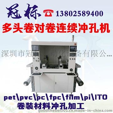 高精度卷对卷CCD对位打孔机、卷料打孔机最大加工尺寸？